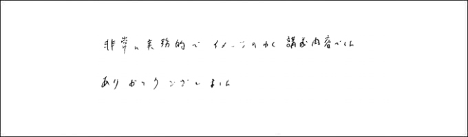 セミナー感想