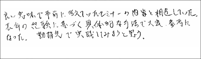 セミナー感想