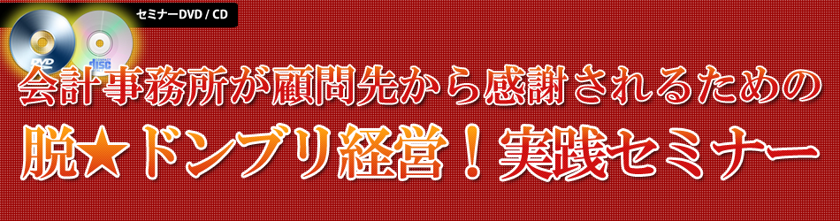 脱★ドンブリ経営!実践セミナー