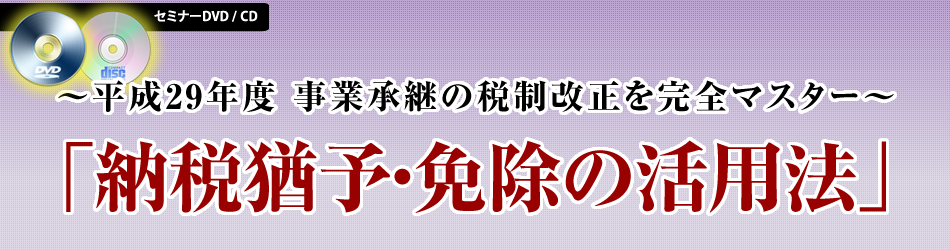 納税猶予・免除の活用法