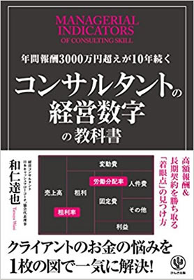 年間報酬3000万円超えが10年続くコンサルタントの経営数字の教科書