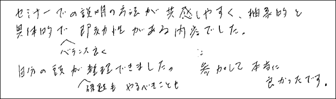 セミナー感想