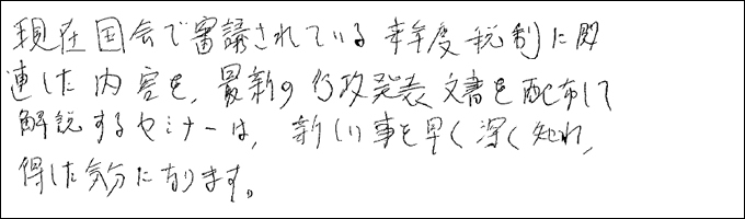 セミナー感想