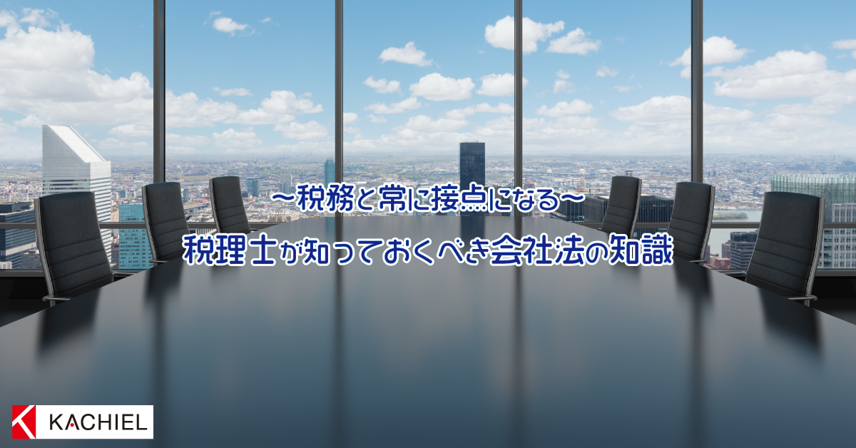 税理士が知っておくべき会社法の知識 - 税務調査対策を中心とした