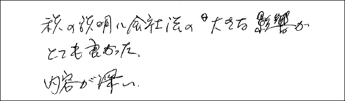 セミナー感想