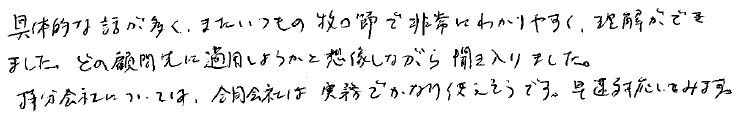 セミナー感想