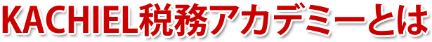KACHIEL 税務アカデミー