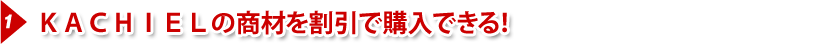 ＫＡＣＨＩＥＬの商材を割引で購入できる！