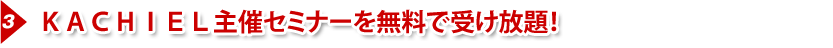 ＫＡＣＨＩＥＬの商材を割引で購入できる！