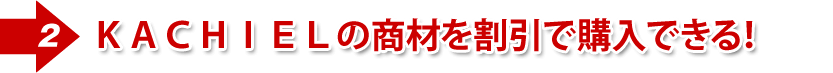 KACHIELの商材を割引で購入できる!