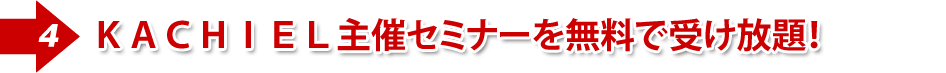 ③KACHIEL主催セミナーを無料で受け放題!