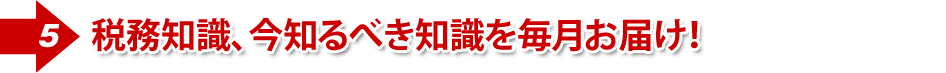 ④弊社スペシャリスト講師が、月替わりで税務知識をお届け!