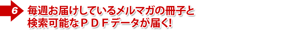 ⑤毎週お届けしているメルマガの冊子と検索可能なPDFデータが届く!