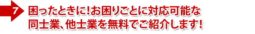 ⑥課題解決型 税理士・他士業紹介サポート連携できる士業を全国無料紹介!未対応分野の問い合わせも収益化