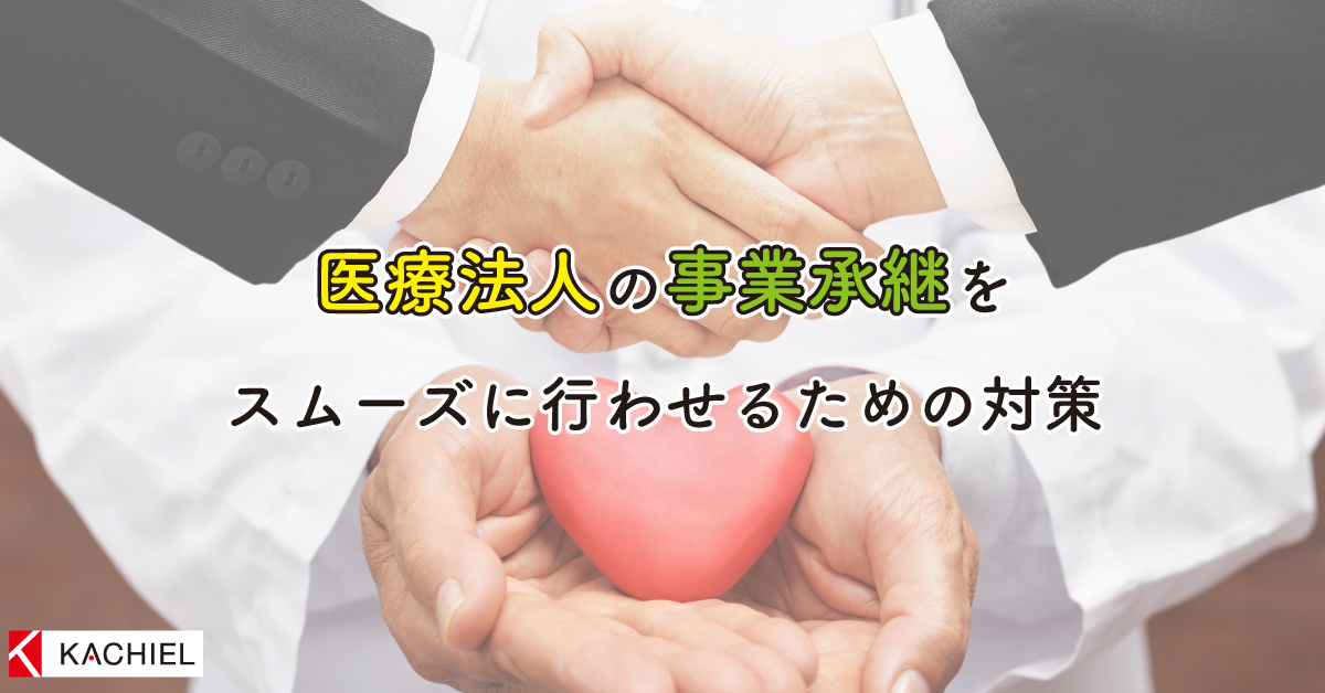 医療法人の事業承継をスムーズに行わせるための対策セミナーDVD - 税務調査対策を中心とした税理士向けサービス KACHIEL