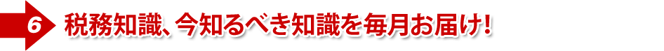 ④弊社スペシャリスト講師が、月替わりで税務知識をお届け!