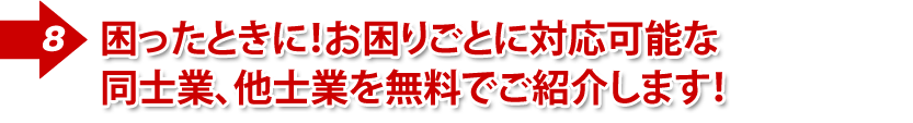 ⑥課題解決型 税理士・他士業紹介サポート連携できる士業を全国無料紹介!未対応分野の問い合わせも収益化