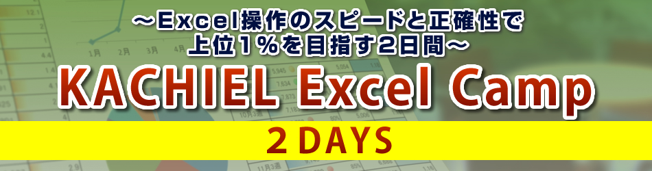 KACHIEL ExcelCamp ２days