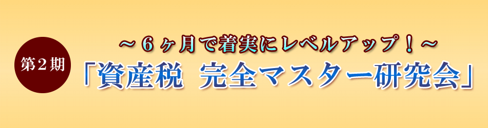 第２期 資産税 完全マスター研究会 税務調査対策を中心とした税理士向けサービス Kachiel