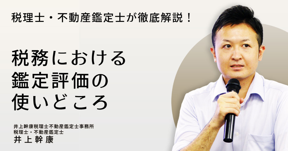 値下！～税理士・不動産鑑定士が徹底解説！～ 税務における鑑定評価の