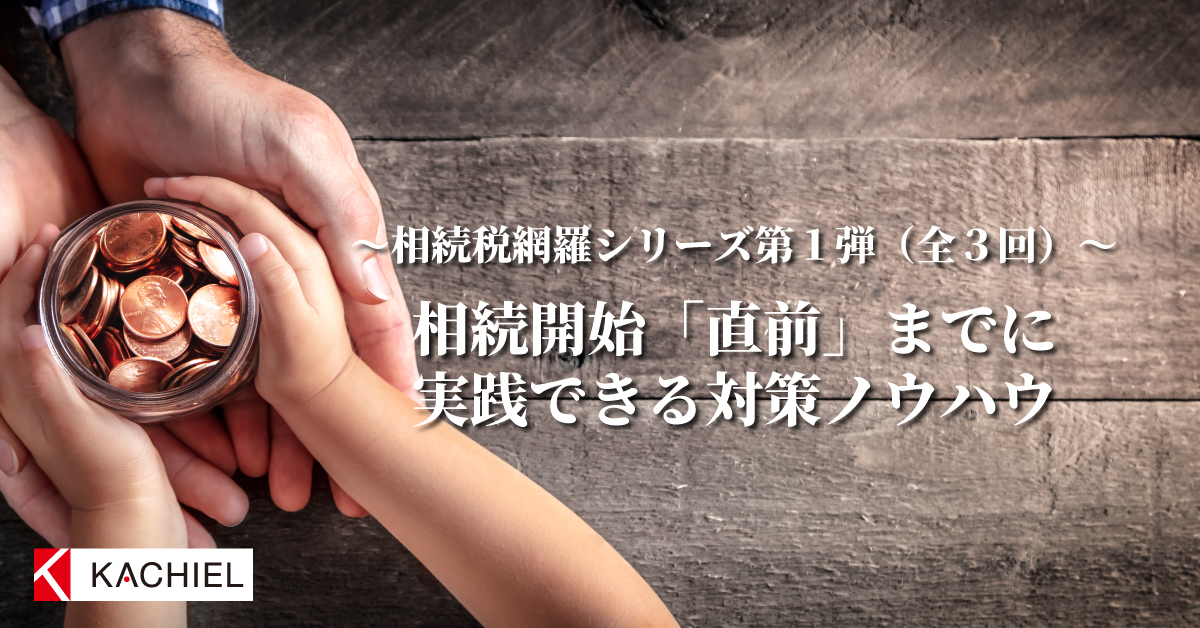 相続開始「直前」までに実践できる対策ノウハウ」DVD - 税務調査対策を