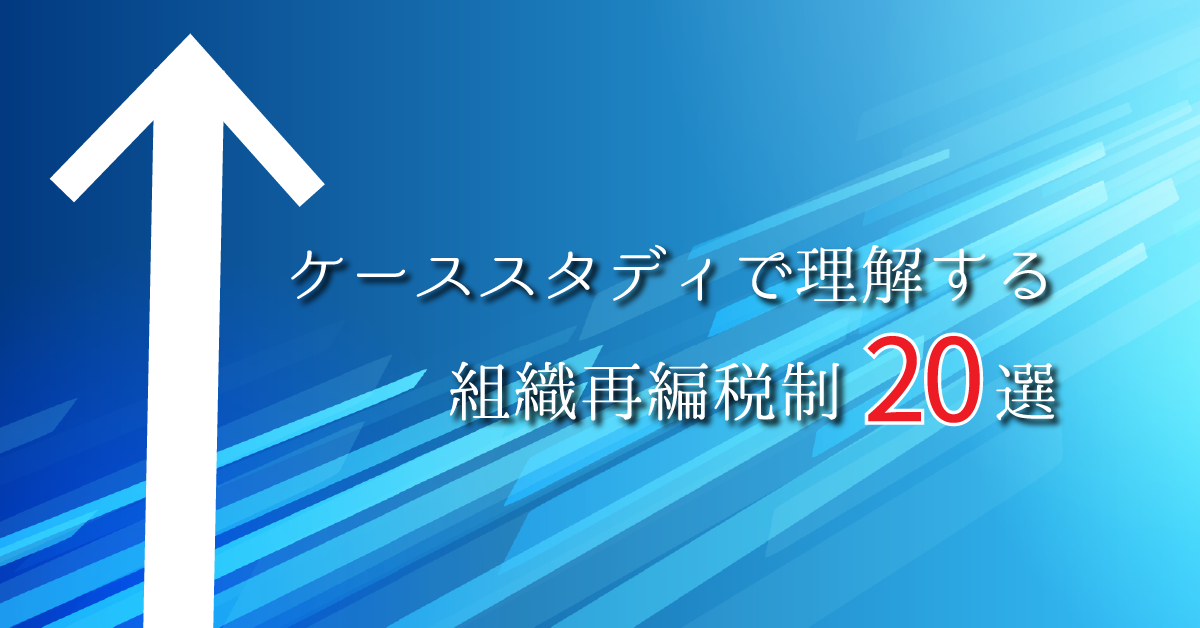 ケーススタディで理解する組織再編税制 20選 - 税務調査対策を