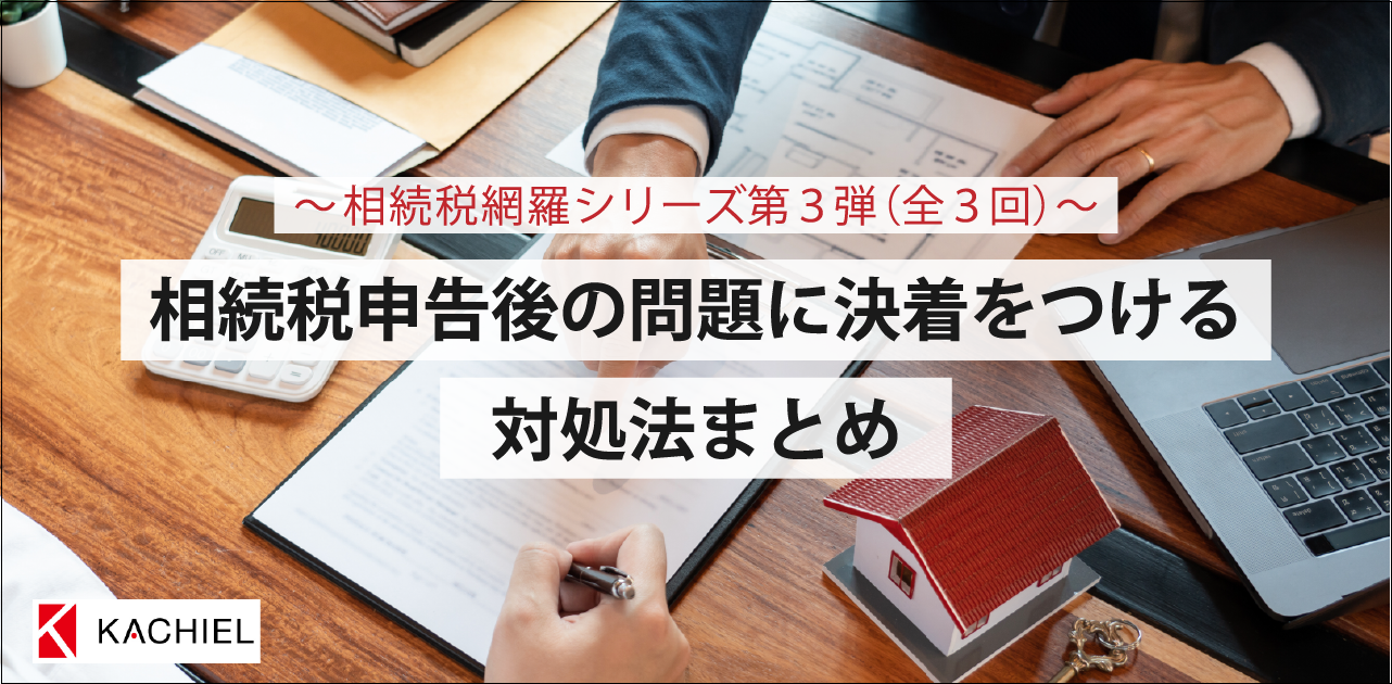 相続税申告後の問題に決着をつける対処法まとめ」DVD - 税務調査対策を