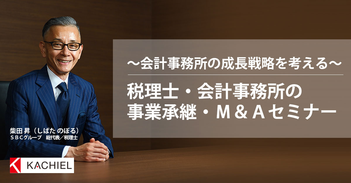 税理士・会計事務所の事業承継・M&Aセミナー 税務調査対策を中心とした税理士向けサービス KACHIEL 税理士・会計事務所の事業承継・M&Aセミナー 税務調査対策を中心とした税理士向けサービス KACHIEL