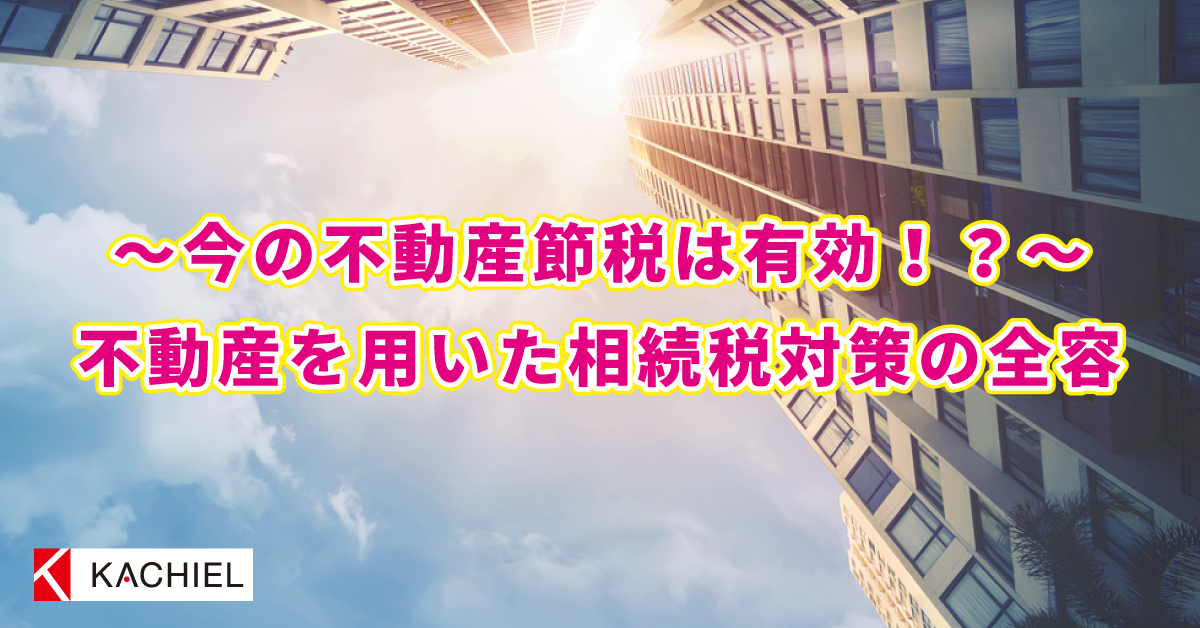 不動産を用いた相続税対策の全容 - 税務調査対策を中心とした税理士
