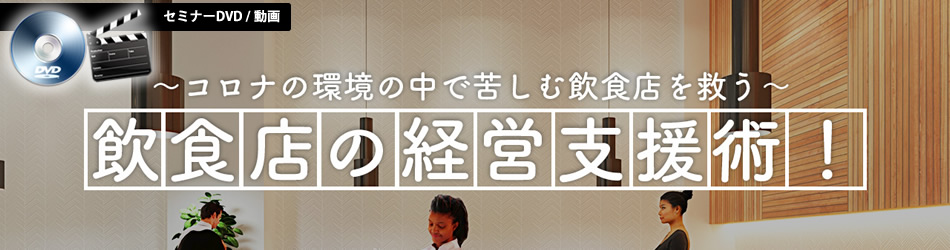 飲食店の経営支援術!DVD