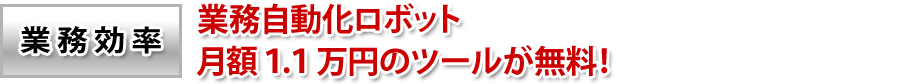 業務自動化ロボット月額1万円のツールが無料!