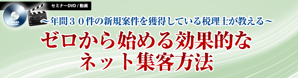ゼロから始める効果的なネット集客方法
