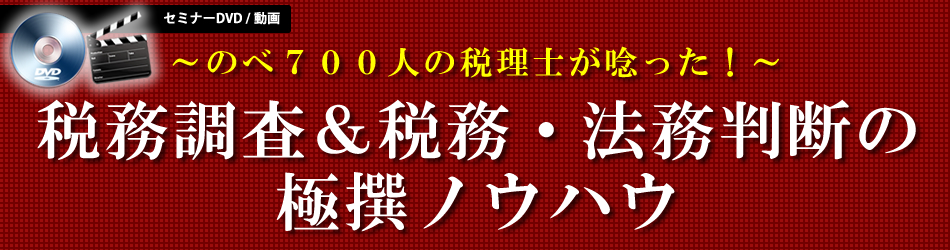 税務調査＆税務・法務判断の極撰ノウハウ