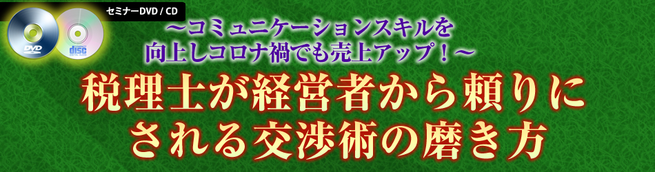 税理士が経営者から頼りにされる交渉術の磨き方
