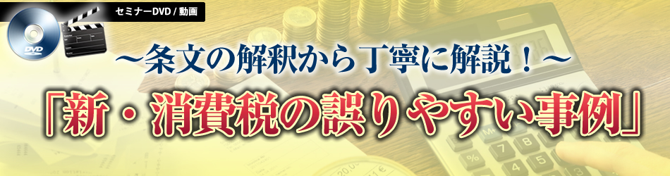 「新・消費税の誤りやすい事例」