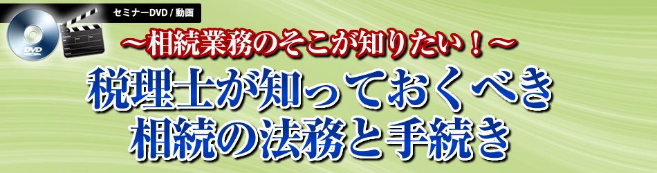 税理士が知っておくべき 相続の法務と手続き