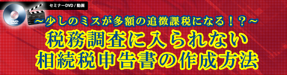 税務調査に入られない相続税申告書の作成方法