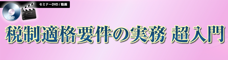 税制適格要件の実務 超入門