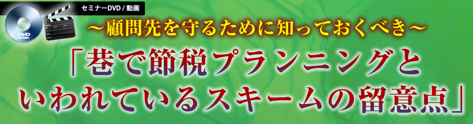 巷で節税プランニングといわれているスキームの留意点