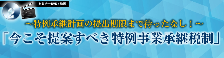今こそ提案すべき特例事業承継税制