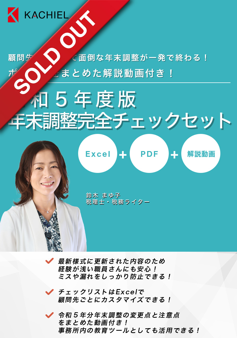 令和５年度版年末調整完全チェックセット