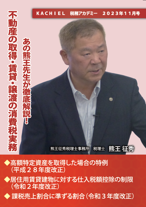 ～あの熊王先生が徹底解説！～ 「不動産の取得・賃貸・譲渡の消費税実務」