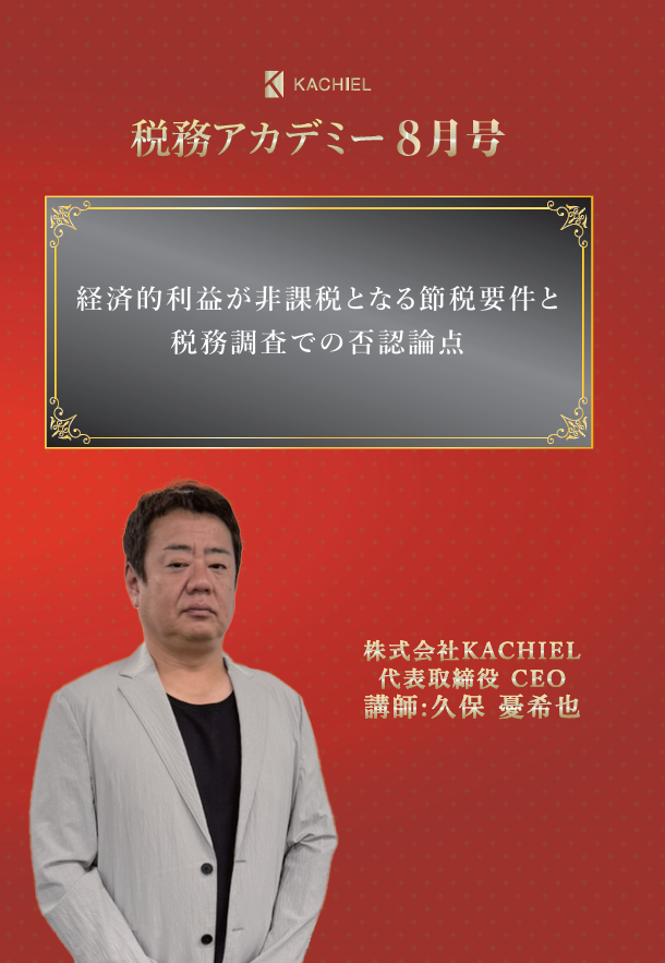 経済的利益が非課税となる 節税要件と税務調査での否認論点