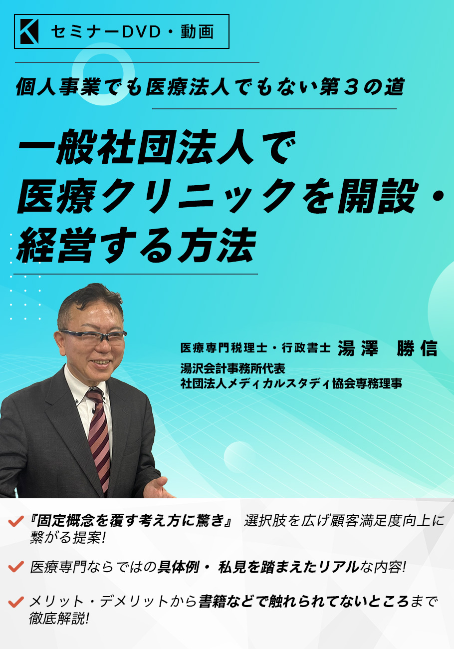 一般社団法人で医療クリニックを開設・経営する方法