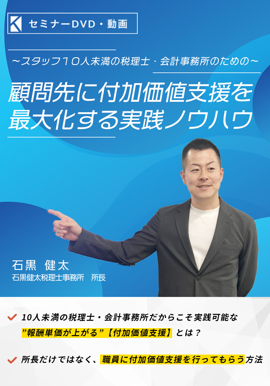 顧問先に付加価値支援を最大化する実践ノウハウ