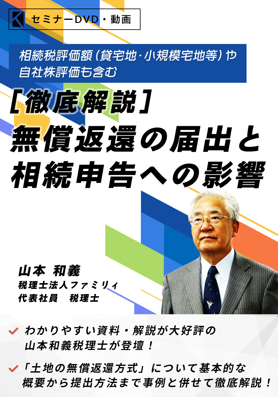 ［徹底解説］無償返還の届出と相続申告への影響