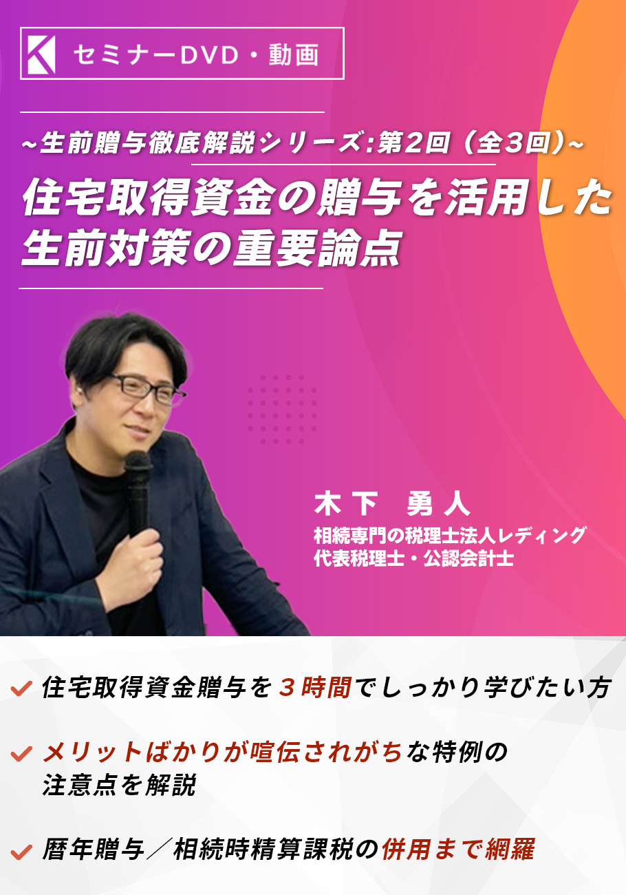 住宅取得資金の贈与を活用した生前対策の重要論点