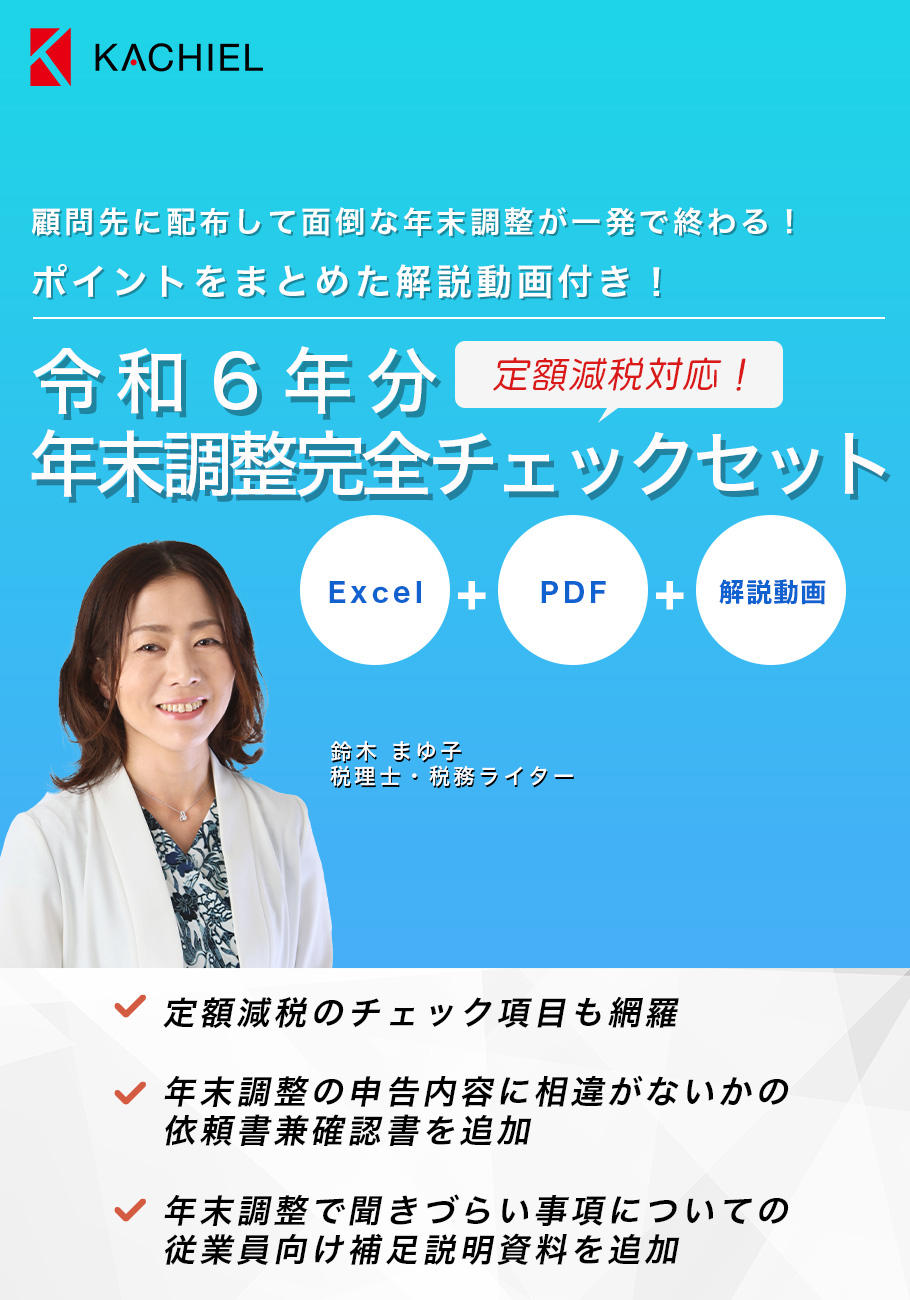  令和６年分・年末調整完全チェックセット