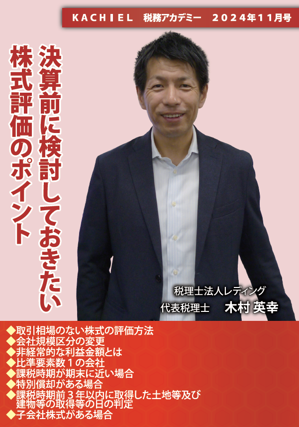 決算前に検討しておきたい株式評価のポイント　