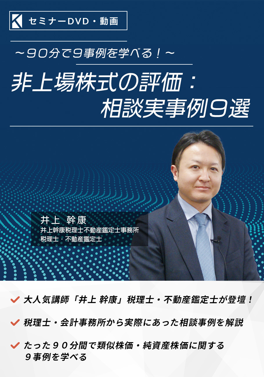 「非上場株式の評価：相談実事例９選」